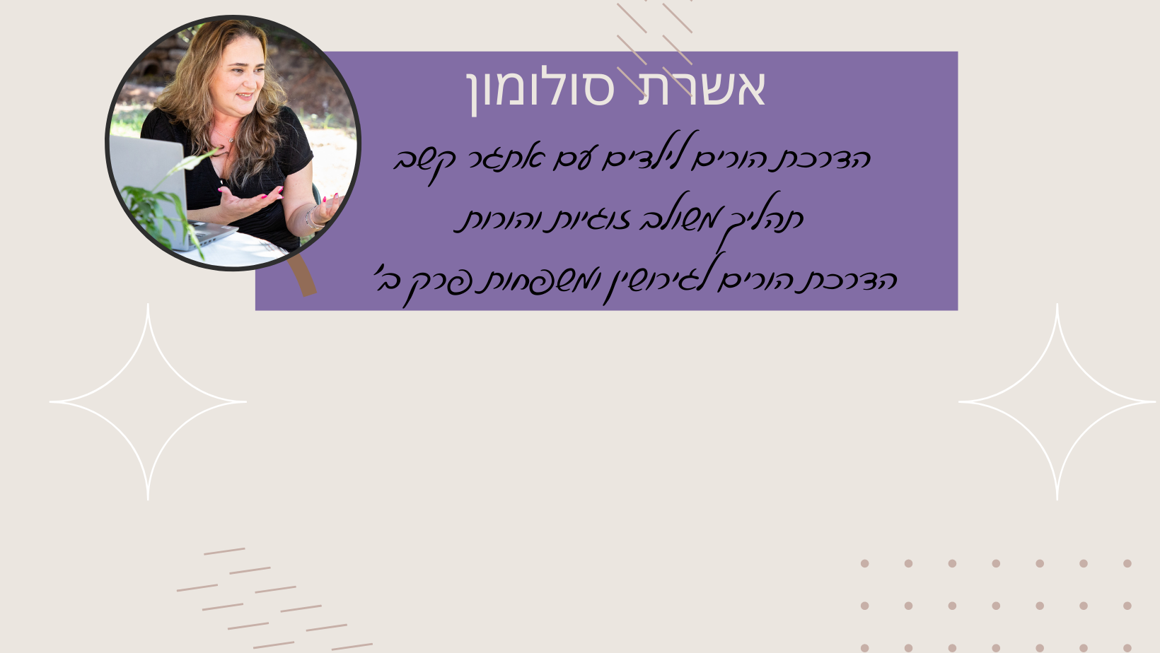 אשרת סולומון | הדרכת הורים וייעוץ זוגי | אודות