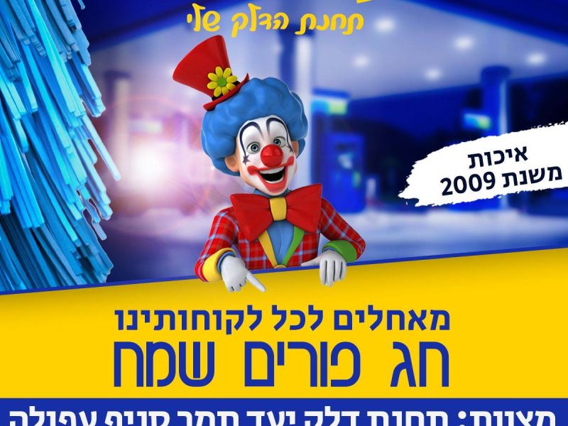 תחנת דלק | תמר עפולה | תדלק/י את האוטו ותקבל/י שטיפה בחינם | חנות נוחות