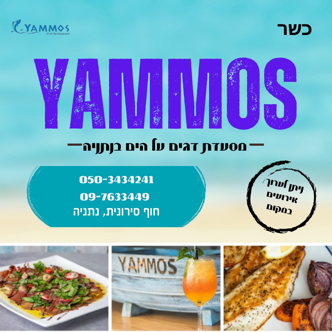 יאמוס | מסעדת דגים יוונית על חוף נתניה