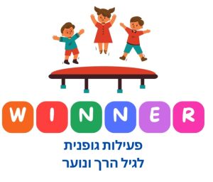 חוגי תל"ן | פעילות גופנית לגיל הרך ונוער | זויה פאנה - Winner