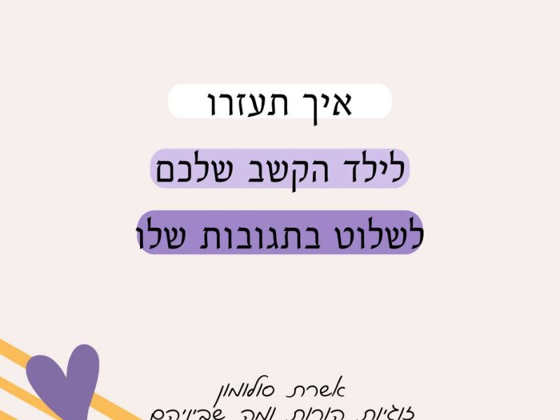 אשרת סולומון | הדרכת הורים וייעוץ זוגי | אודות