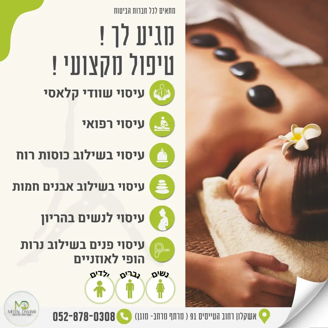 מיטל דמרי מעסה לגוף ולנפש