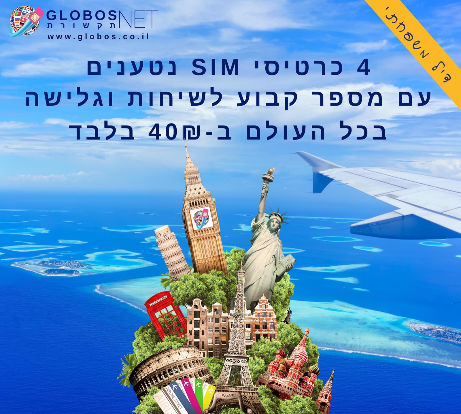 אודות| E-SIM | שיחות | גלישה | globos | גלובוס נט | סים לחו״ל