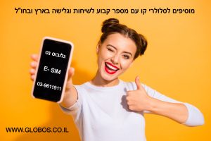 אודות| E-SIM | שיחות | גלישה | globos | גלובוס נט