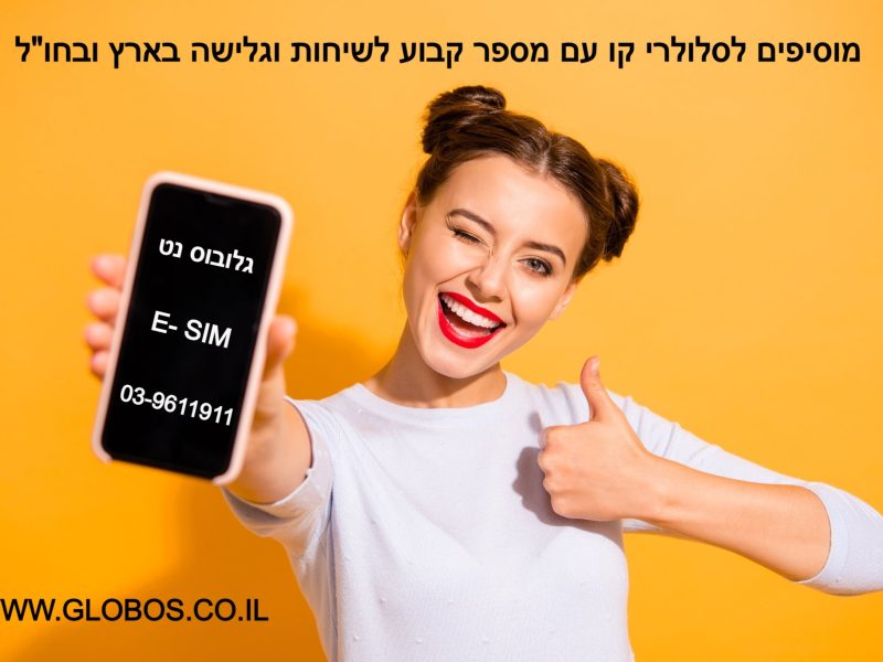 אודות| E-SIM | שיחות | גלישה | globos | גלובוס נט | סים לחו״ל