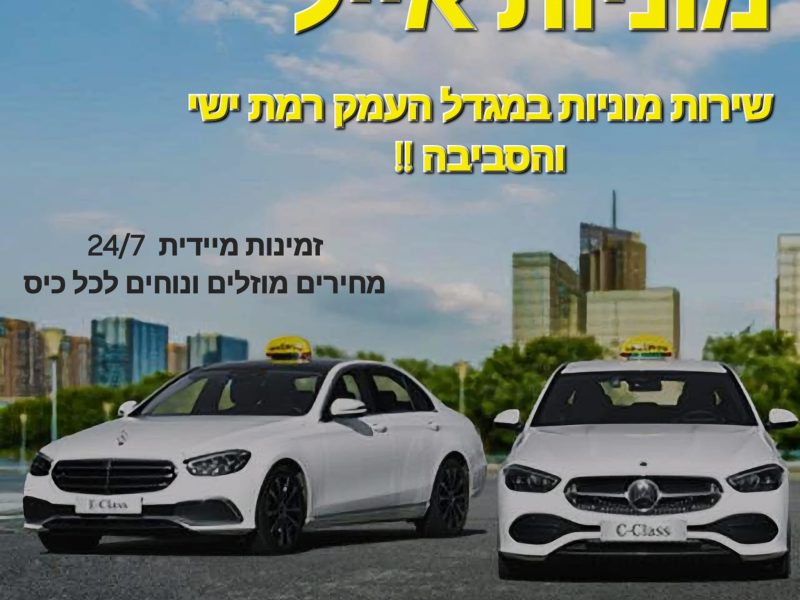 שירות מוניות אייל בינימין: הפתרון לתחבורה אמין ונוחה