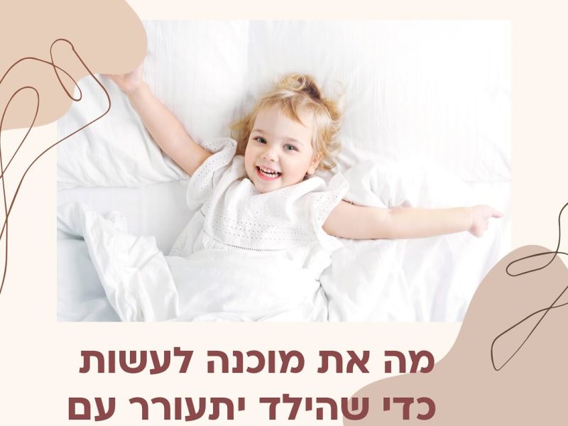 ליאור אקווה | מדריכת הורים | יועצת שינה