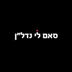 סאם לי נדל"ן | משרד בוטיק נדל"ן | צפון תל אביב