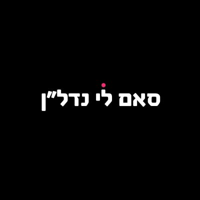 סאם לי נדל"ן