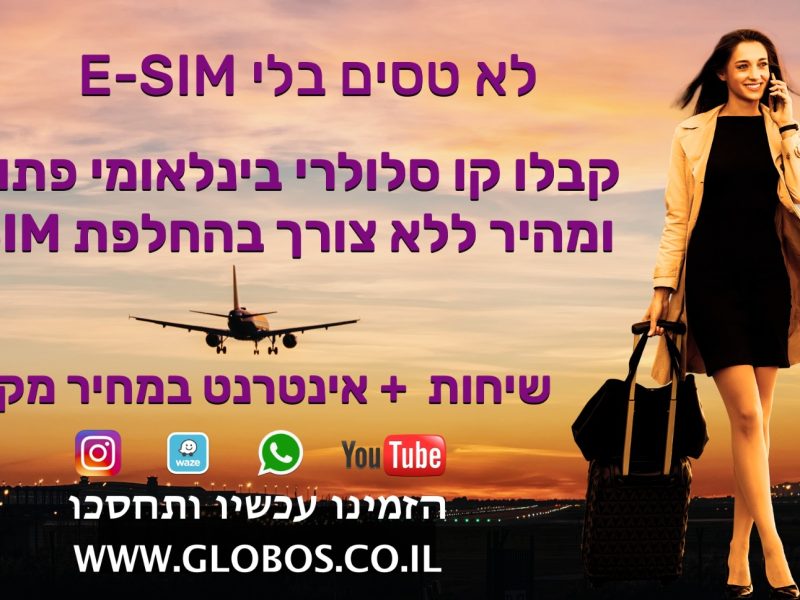 אודות| E-SIM | שיחות | גלישה | globos | גלובוס נט | סים לחו״ל