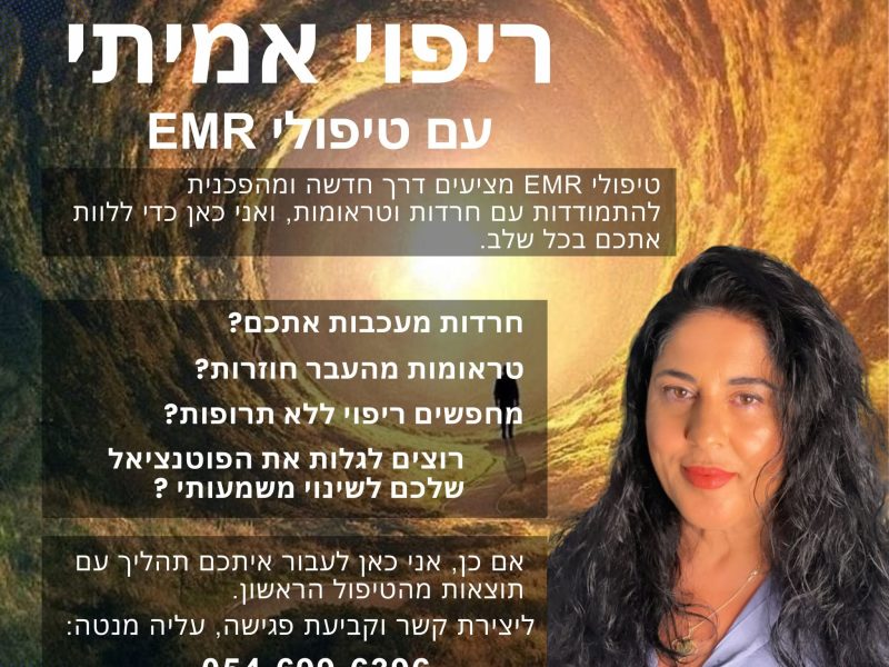 עליה מנטה | טיפול בחרדות | פחדים וטראומות | emr