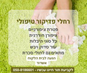 רחלי טופז | פדיקור טיפולי | אשדוד