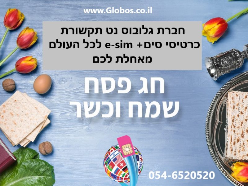 אודות| E-SIM | שיחות | גלישה | globos | גלובוס נט | סים לחו״ל