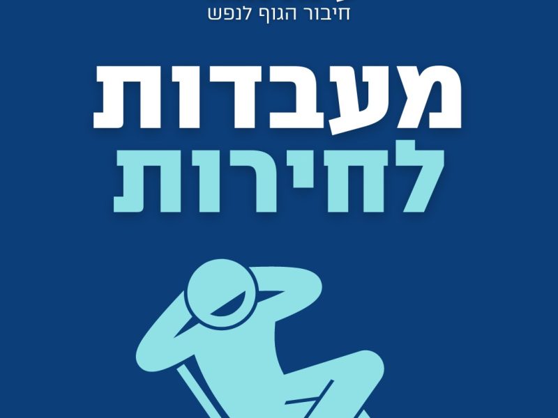 עינת נאור | מאמנת הוליסטית ויועצת זוגית