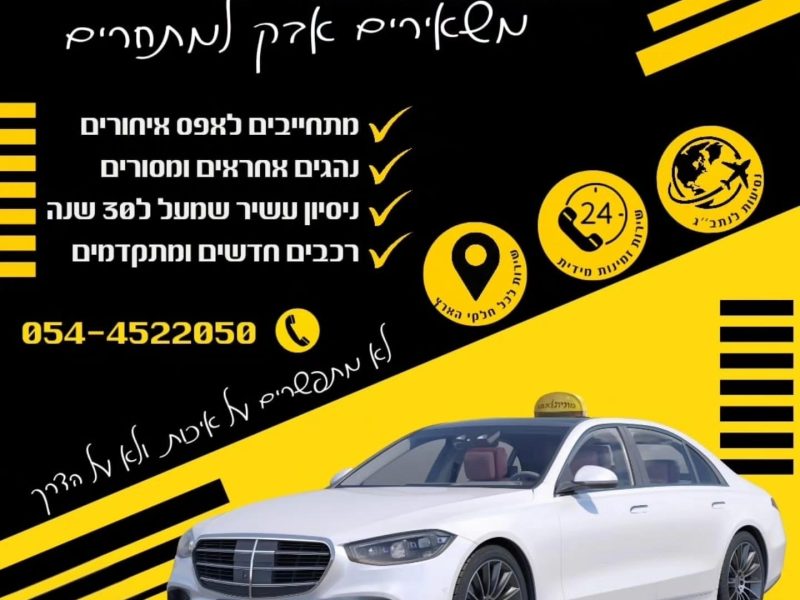 תחנת מוניות במגדל העמק רמת ישי והסביבה - מוניות אייל בינימין