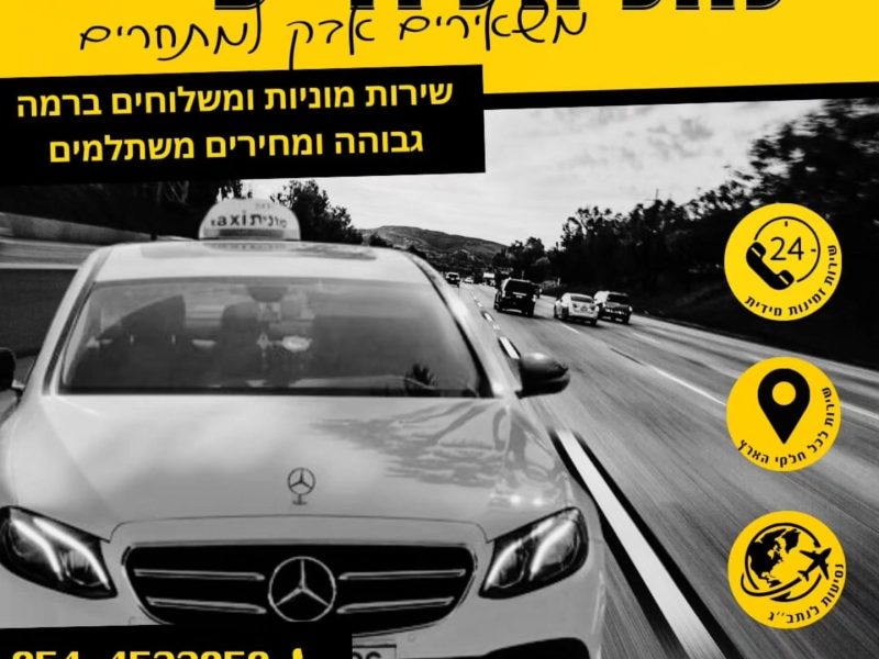 תחנת מוניות במגדל העמק רמת ישי והסביבה - מוניות אייל בינימין