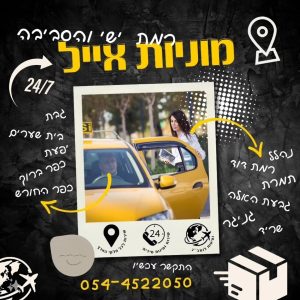 תחנת מוניות במגדל העמק רמת ישי והסביבה - מוניות אייל בינימין