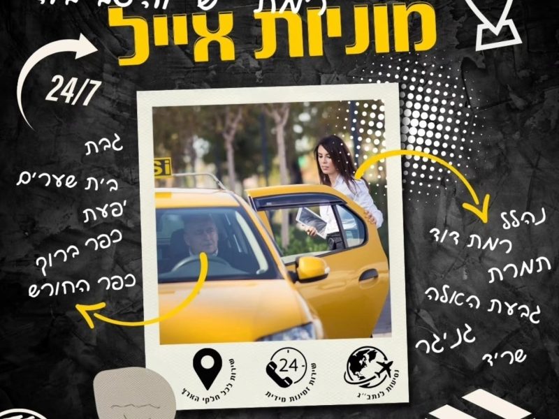 מוניות רמת ישי והסביבה - מוניות אייל בינימין