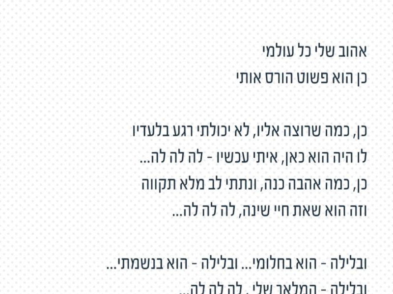 כתיבה באהבה | חייה אורלי צרפתי | כתיבת שירים