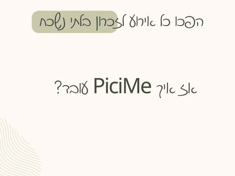 PiciMe - אלבום תמונות אישי בוואטסאפ לכל אורח | אטרקציה חדשנית ונוחה לאירועים