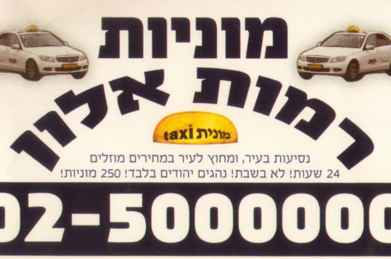 מוניות רמות אלון | ירושלים | Ramot Alon | Taxi