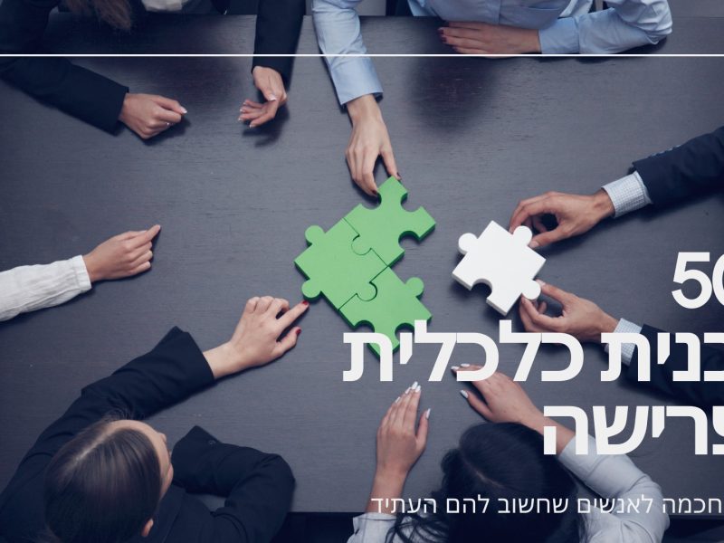 דקל חן | תכנון פרישה | ובעל רישיון פנסיוני מטעם האוצר