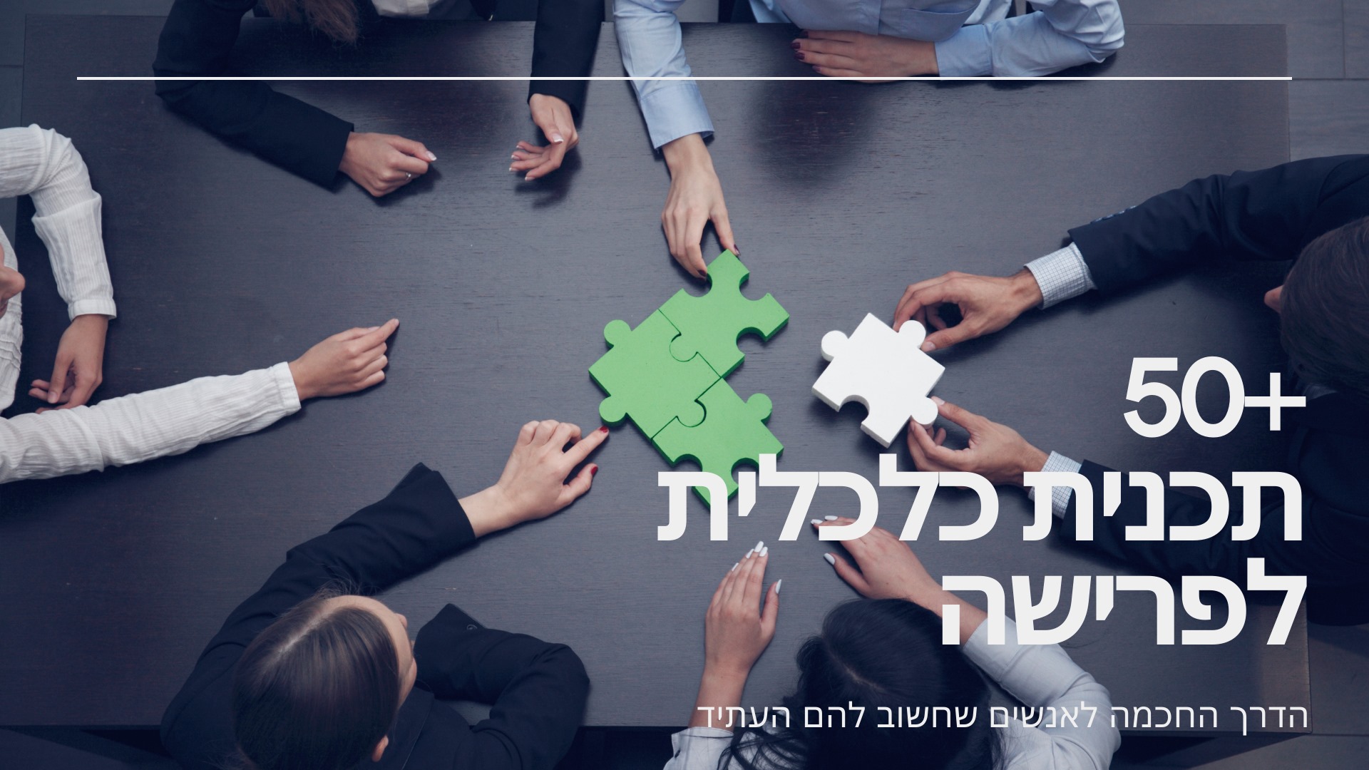 דקל חן | תכנון פרישה | ובעל רישיון פנסיוני מטעם האוצר