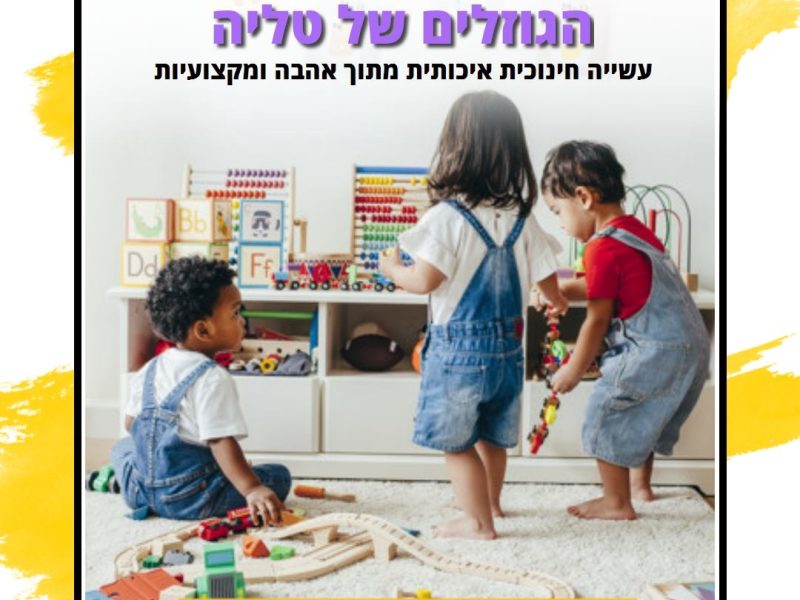 הגוזלים של טליה | פתח תקווה | משפחתון | אווירה ביתית