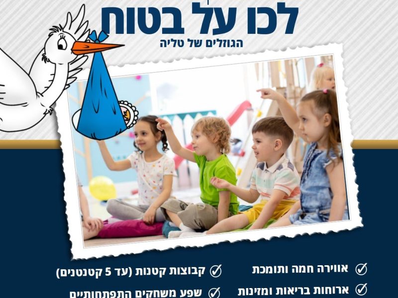 הגוזלים של טליה | פתח תקווה | משפחתון | אווירה ביתית