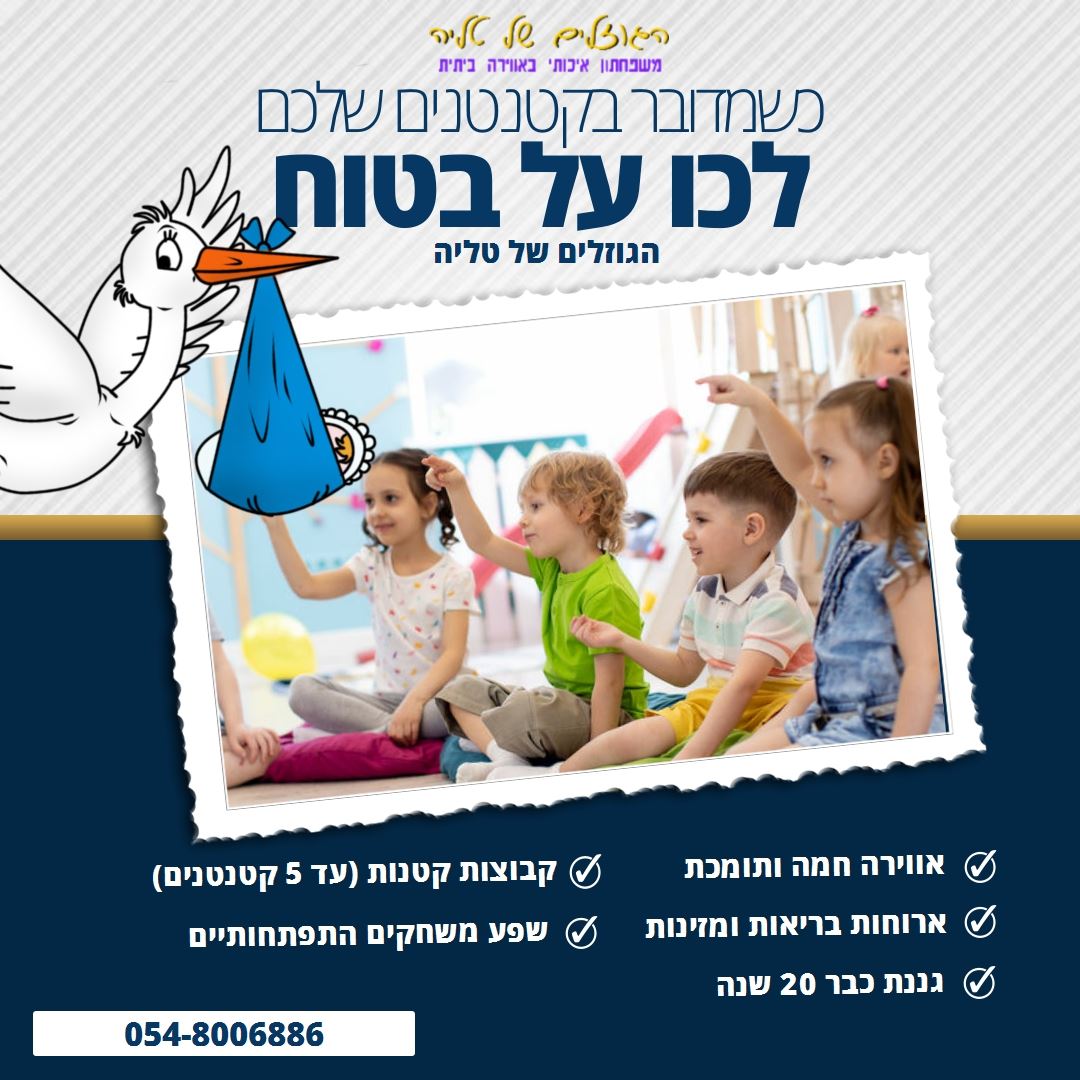 הגוזלים של טליה | פתח תקווה | משפחתון | אווירה ביתית