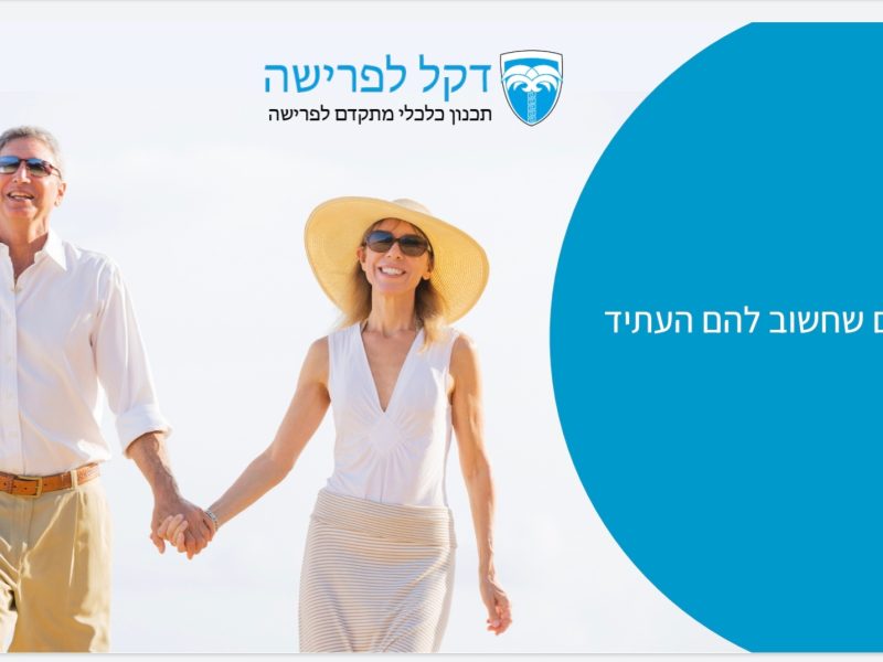 דקל חן | תכנון פרישה | ובעל רישיון פנסיוני מטעם האוצר