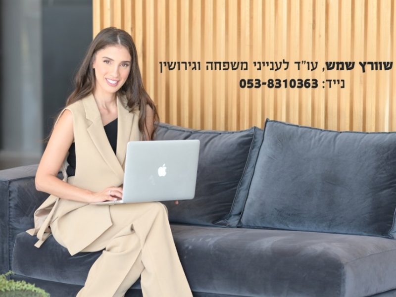 אודות | עורך דין | עו"ד | מגשרת מירה שוורץ שמש