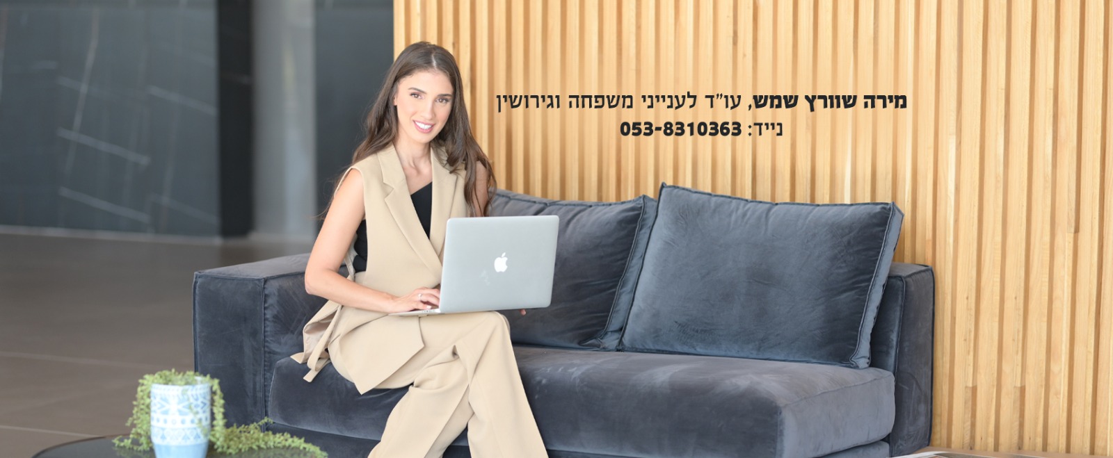 אודות | עורך דין | עו"ד | מגשרת מירה שוורץ שמש