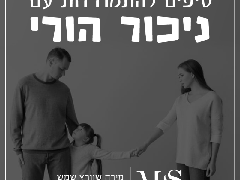 אודות | עורך דין | עו"ד | מגשרת מירה שוורץ שמש