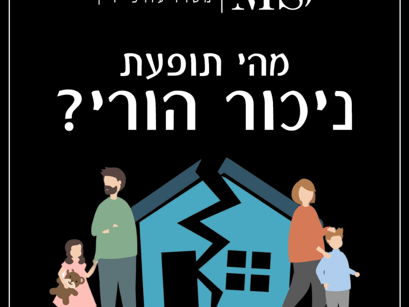 אודות | עורך דין | עו"ד | מגשרת מירה שוורץ שמש