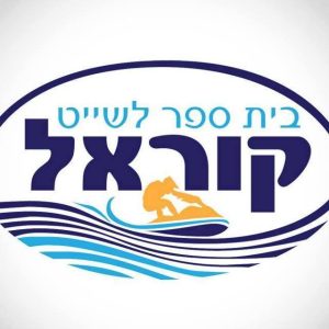 קוראל בית ספר לשייט | קורס משיטי אופנוע ים | סירה