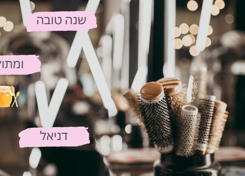 דניאל | מרכז החלקות ותוספות השיער | מודעין