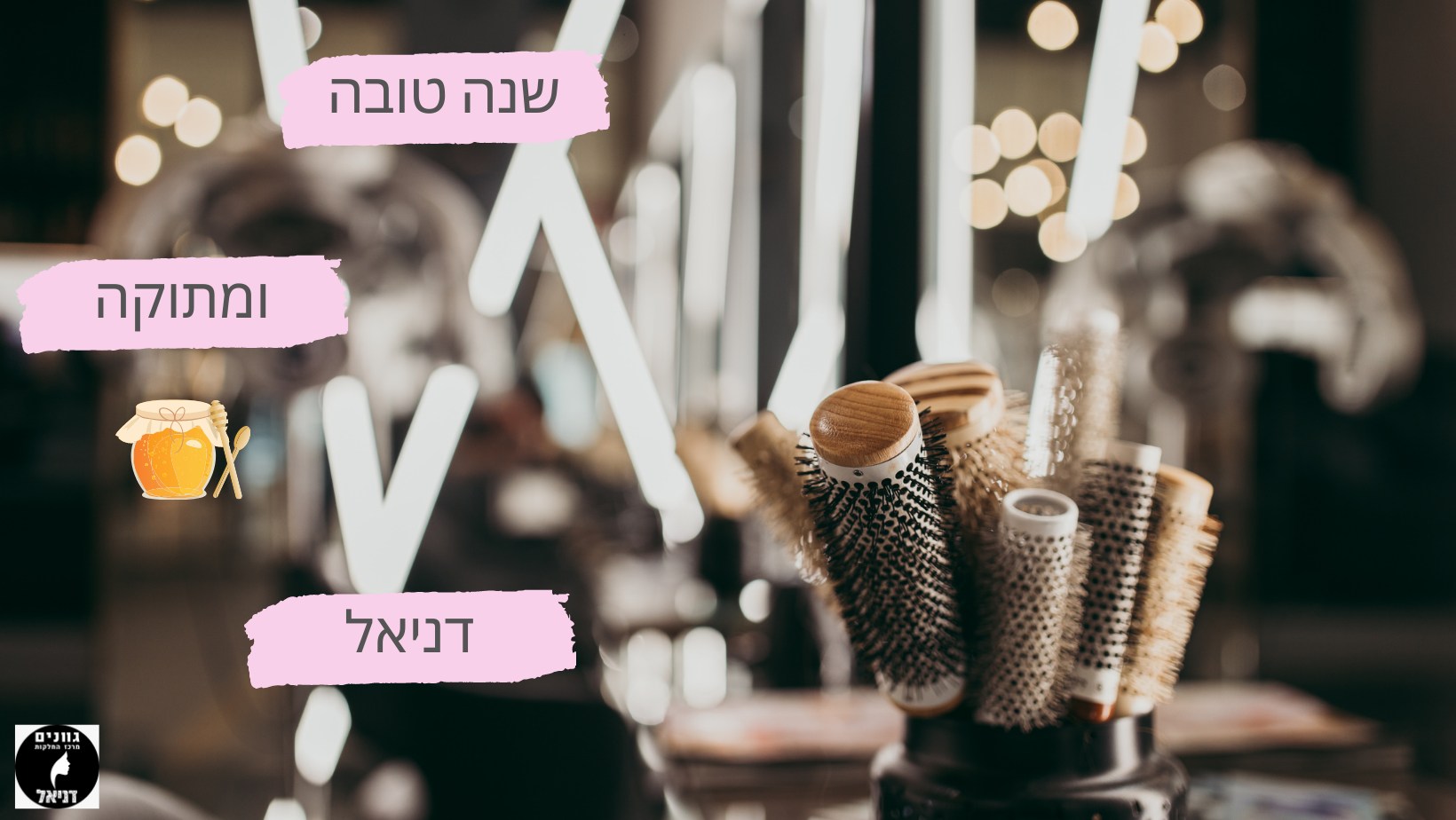 DANIEL | מרכז החלקות ותוספות השיער | אודות | מודעין