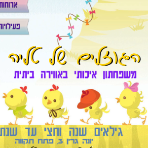 הגוזלים של טליה | פתח תקווה | משפחתון | אווירה ביתית