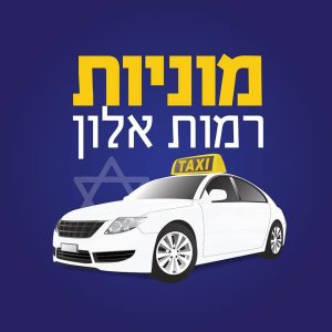 מוניות רמות אלון | ירושלים | Ramot Alon | Taxi