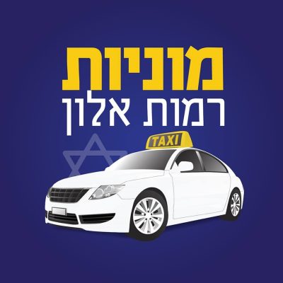 (Ramot Alon Taxi