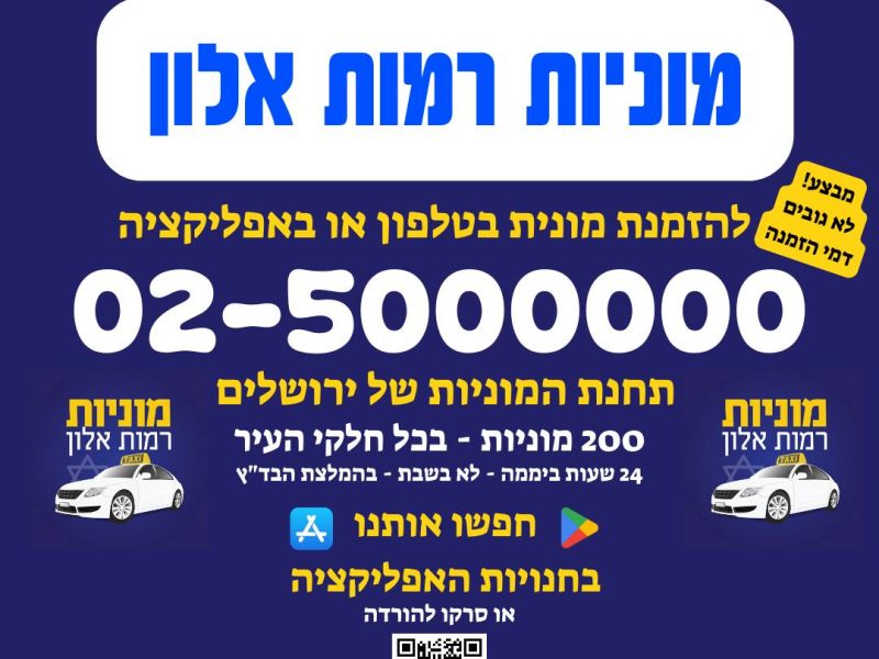 מוניות רמות אלון | ירושלים | Ramot Alon | Taxi