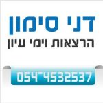 הרצאות לחברות | דני סימון | מרצה לאופטימיות מעורר השראה