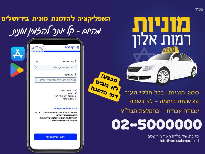 מוניות רמות אלון | ירושלים | Ramot Alon | Taxi