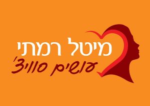 מיטל רמתי - עושים סוויצ' | מאמנת אישית בכירה | מרצה ומנחה מתמחה בנשים, אמהות ועצמאיות