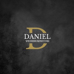 DANIEL | מרכז החלקות ותוספות השיער | אודות | מודעין 