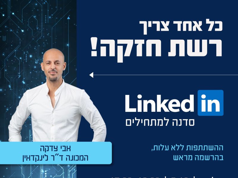 ד"ר לינקדאין | אבי צדקה | שיווק לחברות, ארגונים ועסקים