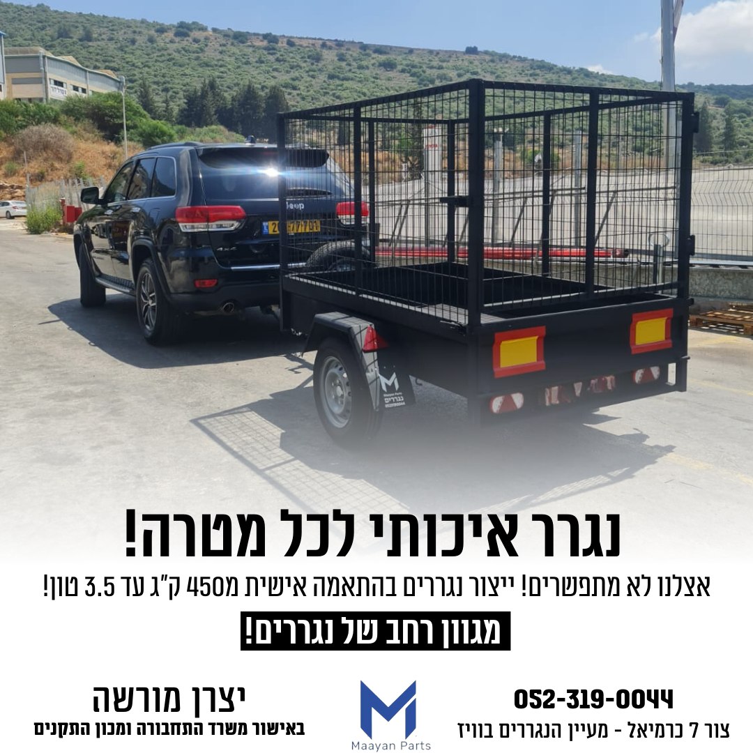 מעיין הנגררים | יצור | שיווק | נגררים