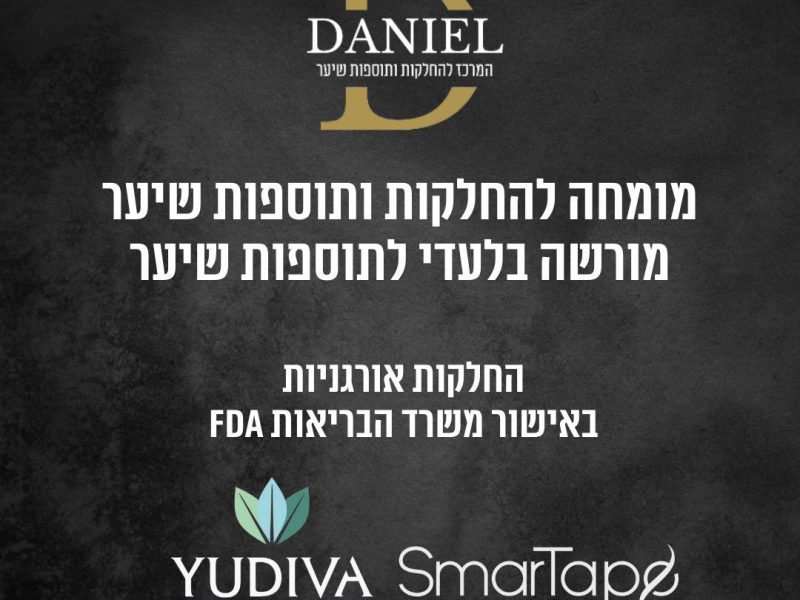 DANIEL | מרכז החלקות ותוספות השיער | אודות | מודעין