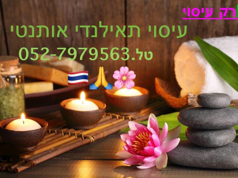 May Thai massage | בן גוריון | קריית ביאליק 63 | מסז תאילנדי